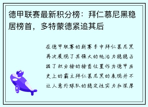 德甲联赛最新积分榜：拜仁慕尼黑稳居榜首，多特蒙德紧追其后