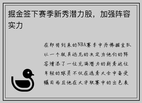 掘金签下赛季新秀潜力股，加强阵容实力