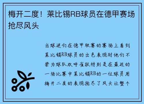 梅开二度！莱比锡RB球员在德甲赛场抢尽风头
