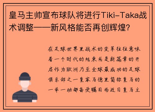 皇马主帅宣布球队将进行Tiki-Taka战术调整——新风格能否再创辉煌？