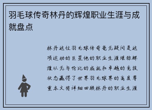羽毛球传奇林丹的辉煌职业生涯与成就盘点