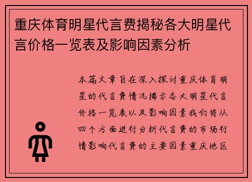 重庆体育明星代言费揭秘各大明星代言价格一览表及影响因素分析