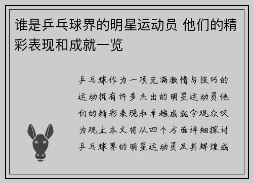 谁是乒乓球界的明星运动员 他们的精彩表现和成就一览