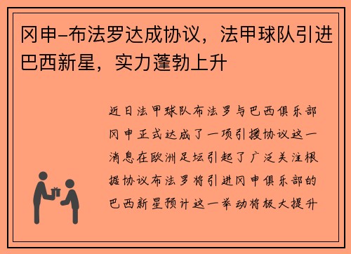 冈申-布法罗达成协议，法甲球队引进巴西新星，实力蓬勃上升