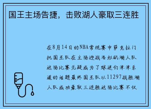国王主场告捷，击败湖人豪取三连胜