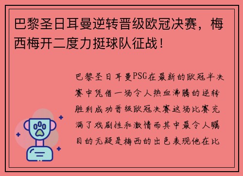 巴黎圣日耳曼逆转晋级欧冠决赛，梅西梅开二度力挺球队征战！