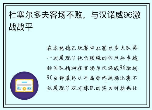 杜塞尔多夫客场不败，与汉诺威96激战战平