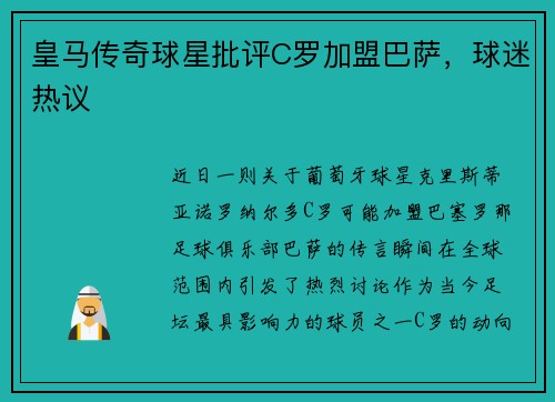 皇马传奇球星批评C罗加盟巴萨，球迷热议