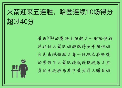火箭迎来五连胜，哈登连续10场得分超过40分