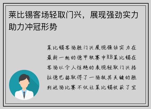 莱比锡客场轻取门兴，展现强劲实力助力冲冠形势