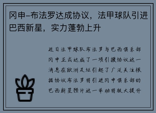 冈申-布法罗达成协议，法甲球队引进巴西新星，实力蓬勃上升