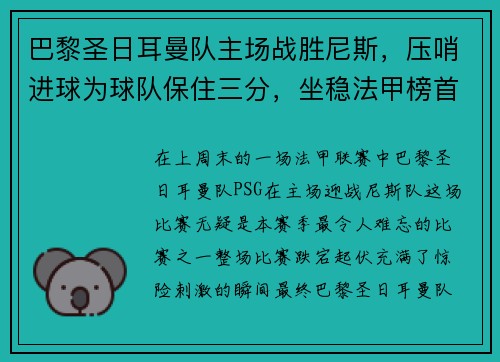 巴黎圣日耳曼队主场战胜尼斯，压哨进球为球队保住三分，坐稳法甲榜首位置