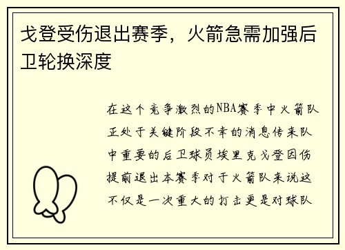 戈登受伤退出赛季，火箭急需加强后卫轮换深度