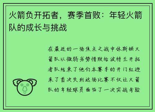 火箭负开拓者，赛季首败：年轻火箭队的成长与挑战