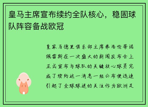 皇马主席宣布续约全队核心，稳固球队阵容备战欧冠