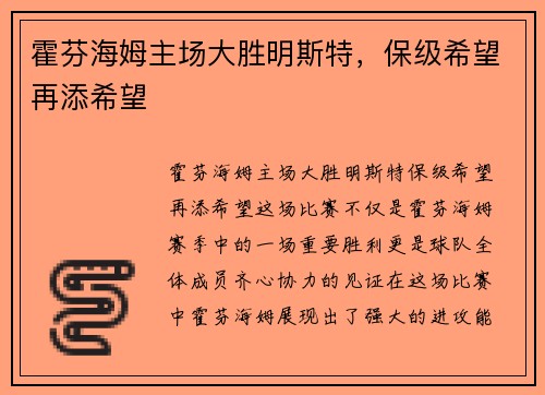 霍芬海姆主场大胜明斯特，保级希望再添希望