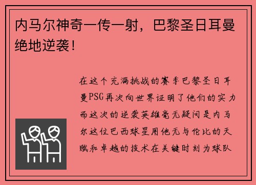 内马尔神奇一传一射，巴黎圣日耳曼绝地逆袭！