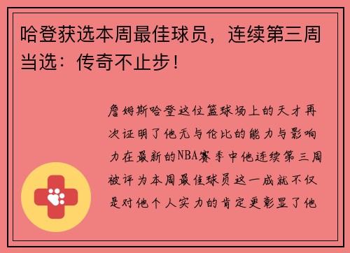 哈登获选本周最佳球员，连续第三周当选：传奇不止步！