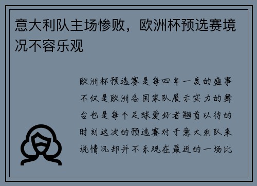 意大利队主场惨败，欧洲杯预选赛境况不容乐观