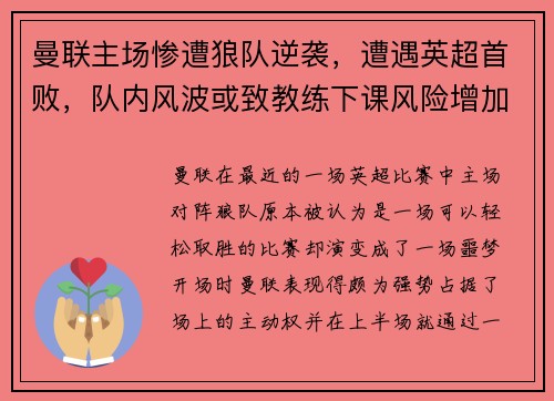 曼联主场惨遭狼队逆袭，遭遇英超首败，队内风波或致教练下课风险增加