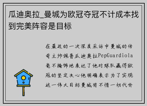 瓜迪奥拉_曼城为欧冠夺冠不计成本找到完美阵容是目标