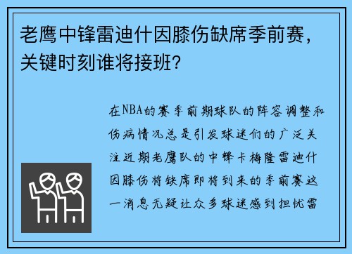 老鹰中锋雷迪什因膝伤缺席季前赛，关键时刻谁将接班？