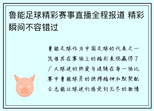 鲁能足球精彩赛事直播全程报道 精彩瞬间不容错过