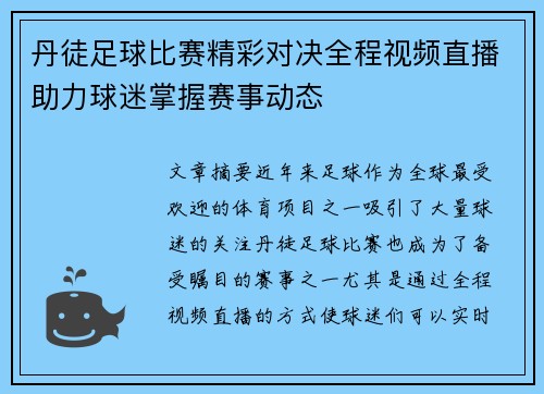 丹徒足球比赛精彩对决全程视频直播助力球迷掌握赛事动态