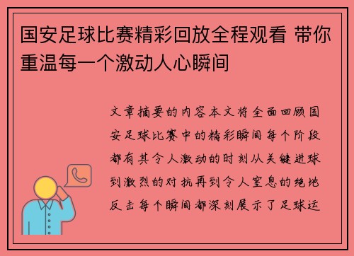 国安足球比赛精彩回放全程观看 带你重温每一个激动人心瞬间