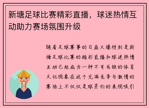 新塘足球比赛精彩直播，球迷热情互动助力赛场氛围升级