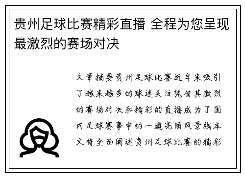 贵州足球比赛精彩直播 全程为您呈现最激烈的赛场对决