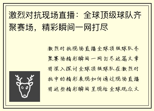 激烈对抗现场直播：全球顶级球队齐聚赛场，精彩瞬间一网打尽