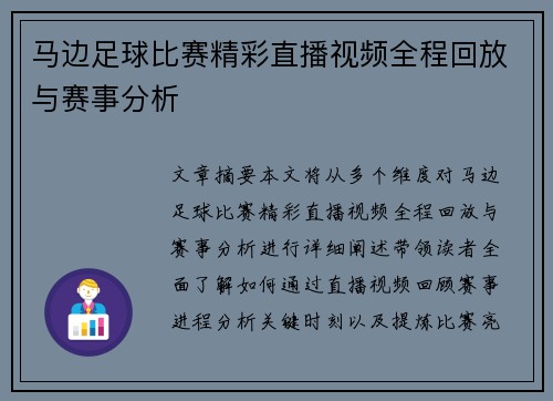 马边足球比赛精彩直播视频全程回放与赛事分析